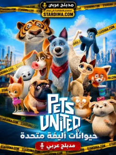 فيلم حيوانات أليفة متحدة