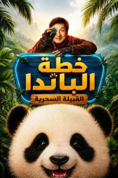 فيلم خطة الباندا 2 : القبيلة السحرية