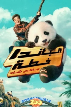 فيلم خطة الباندا