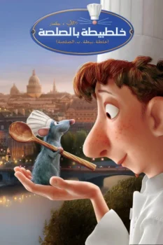 فيلم خلطبيطة بالصلصة