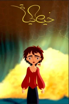 فيلم خيط الحياة