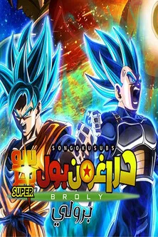 فيلم دراغون بول سوبر: برولي | Dragon Ball Super The Movie | Broly