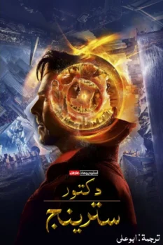 فيلم دكتور سترينج