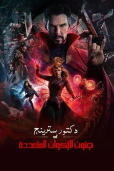 فيلم دكتور سترينج في الأكوان المتعددة المجنونة