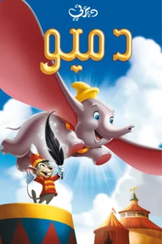 فيلم دمبو