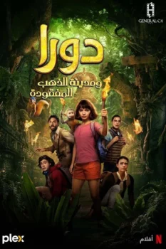 فيلم دورا ومدينة الذهب المفقودة