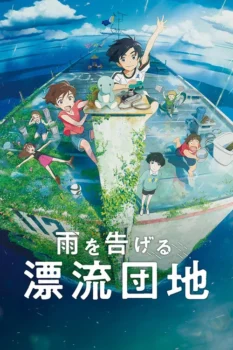 فيلم ديار في قلب المحيط | Drifting Home