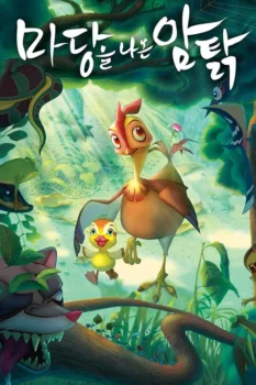 فيلم ديزي دجاجة في البرية