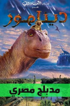 فيلم ديناصور