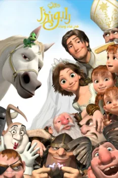 فيلم رابونزل في تبات ونبات