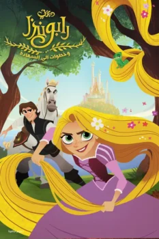 فيلم رابونزل و خطوات إلي السعادة