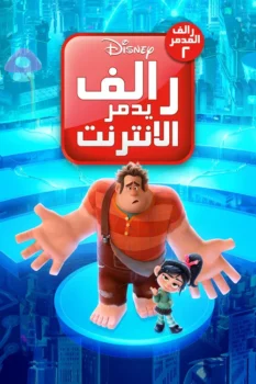 فيلم رالف يدمر الإنترنت