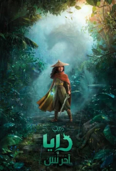 فيلم رايا وآخر تنين