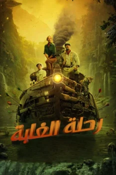فيلم رحلة بالغابة