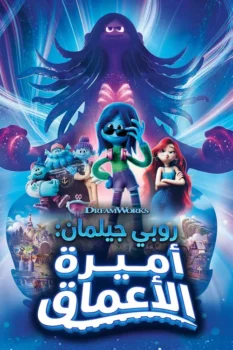 فيلم روبي جيلمان، الكراكن المراهقة