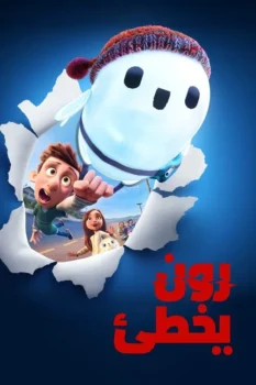 فيلم رون يخطئ
