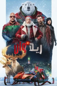 فيلم ريد وان