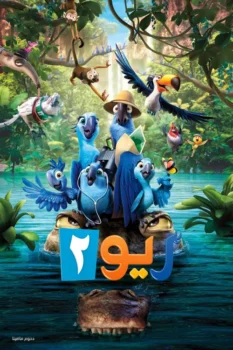فيلم ريو 2