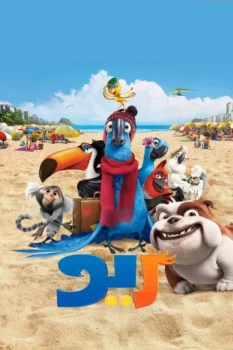 فيلم ريو