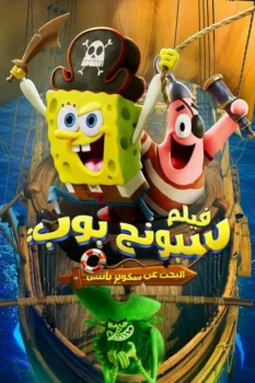 فيلم سبونج بوب: البحث عن سكوير بانتس