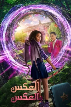 فيلم سحر مقلوب