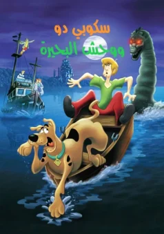 فيلم سكوبي دو! ووحش لوخ نس