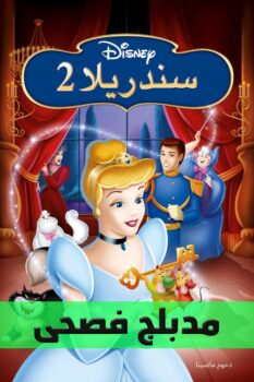 فيلم سندريلا 2 ويتحقق الحلم