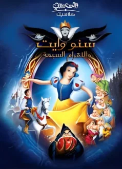 فيلم سنو وايت والأقزام السبعة