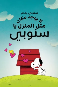 فيلم سنوبي يقدم: لا يوجد مكان مثل المنزل يا سنوبي