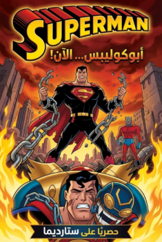 فيلم سوبرمان أبوكوليبس… الآن!