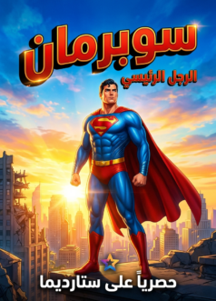 فيلم سوبرمان الرجل الرئيسي