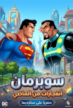 فيلم سوبرمان انفجارات من الماضي