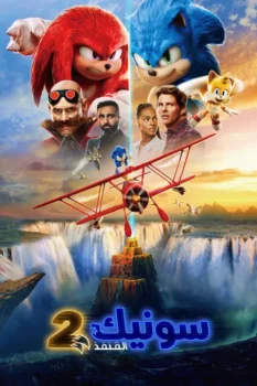 فيلم سونيك القنفذ 2
