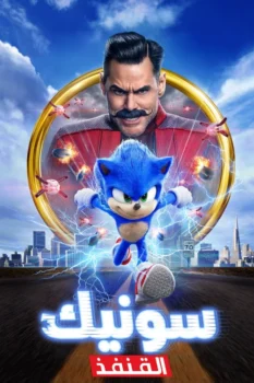 فيلم سونيك القنفذ