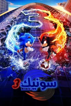 فيلم سونيك القنفذ 3