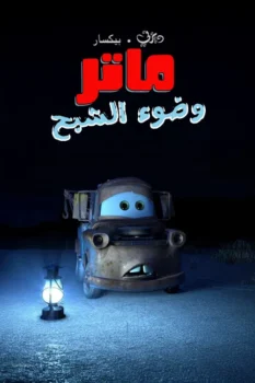 فيلم سيارات ماتر وضوء الشبح