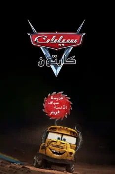 فيلم سيارات مدرسة سباق الآنسة فريتر