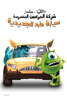 فيلم سيارة مارد الجديدة