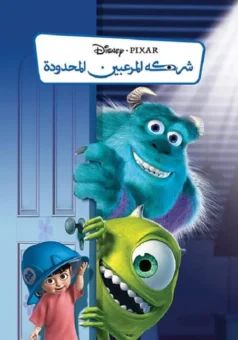فيلم شركة المرعبين المحدودة