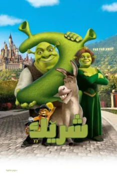 فيلم شريك 2