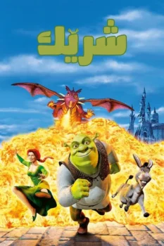 فيلم شريك