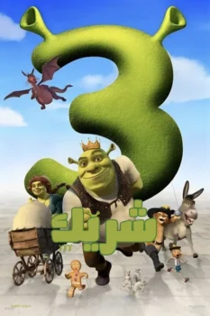 فيلم شريك 3