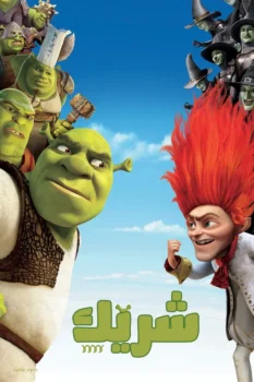 فيلم شريك 4