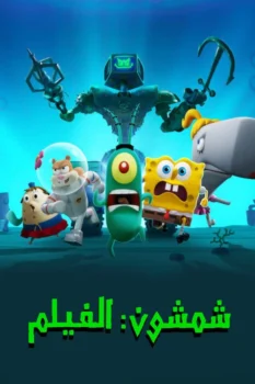 فيلم شمشون: الفيلم