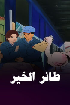 فيلم طائر الخير