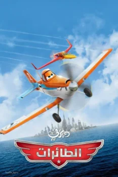 فيلم طائرات