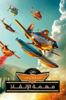 فيلم طائرات∶ مهمة الإنقاذ