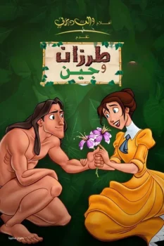 فيلم طرزان وجين