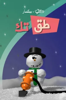 فيلم طق تك