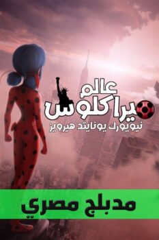 فيلم عالم ميراكلوس: نيويورك، يونايتد هيرويز